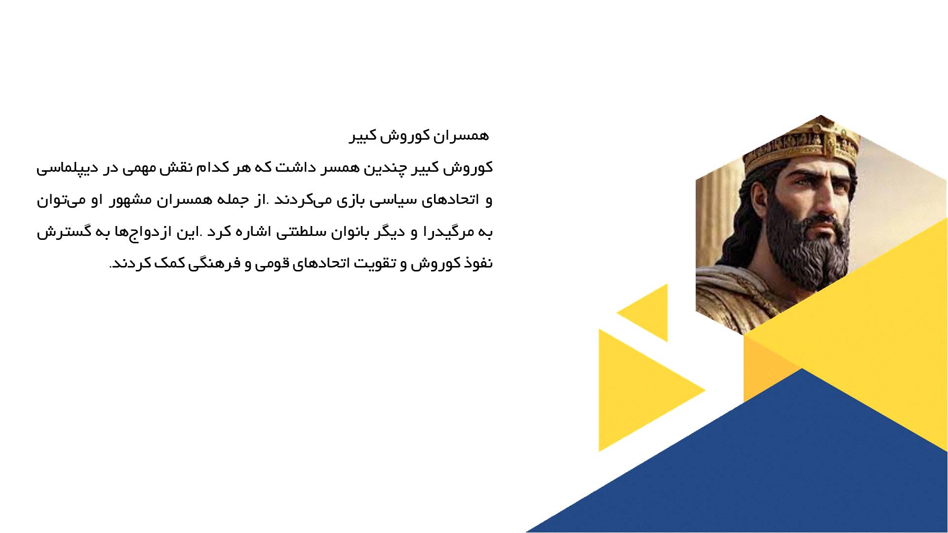 پاورپوینت در مورد خانواده و همسران کوروش کبیر